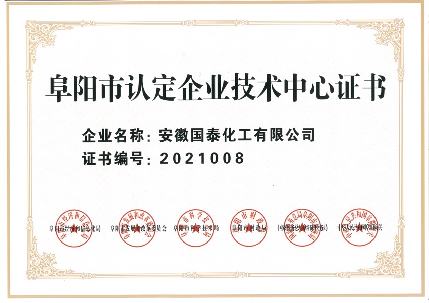阜阳市认定企业技术中心证书.jpg